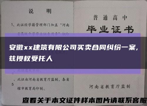 安徽xx建筑有限公司买卖合同纠纷一案,兹授权受托人缩略图