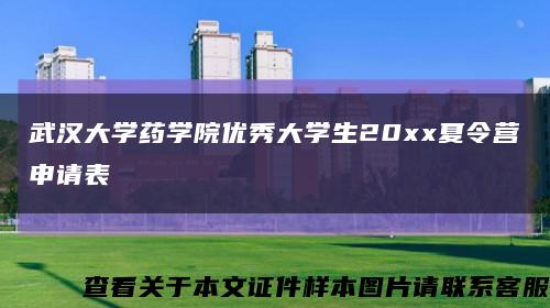 武汉大学药学院优秀大学生20xx夏令营申请表缩略图