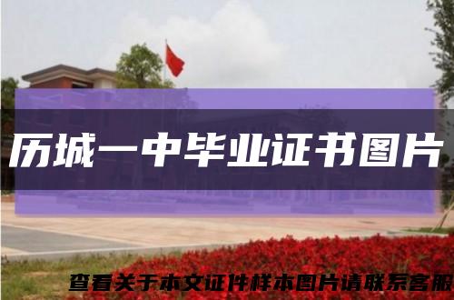 历城一中毕业证书图片缩略图