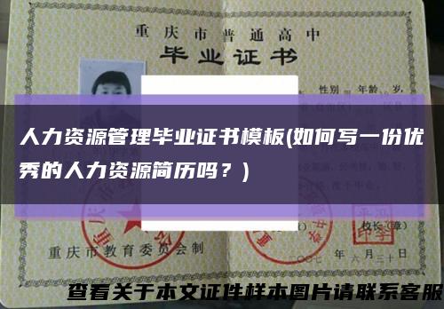 人力资源管理毕业证书模板(如何写一份优秀的人力资源简历吗？)缩略图