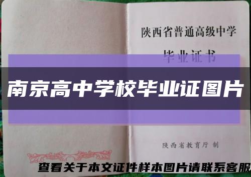 南京高中学校毕业证图片缩略图