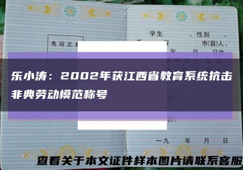 乐小涛：2002年获江西省教育系统抗击非典劳动模范称号缩略图