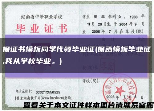 保证书模板同学代领毕业证(保函模板毕业证,我从学校毕业。)缩略图