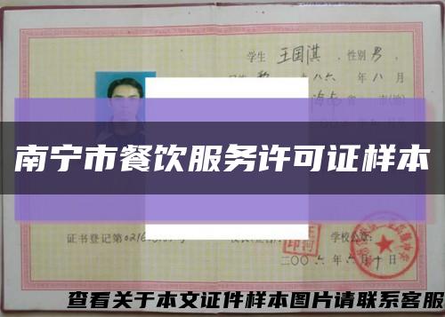 南宁市餐饮服务许可证样本缩略图