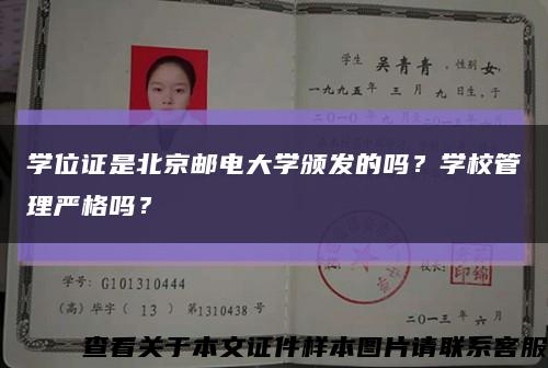 学位证是北京邮电大学颁发的吗？学校管理严格吗？缩略图