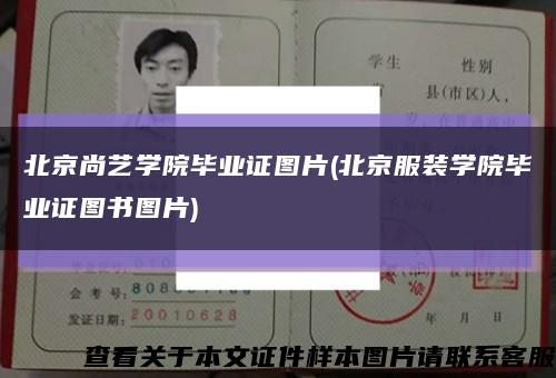 北京尚艺学院毕业证图片(北京服装学院毕业证图书图片)缩略图