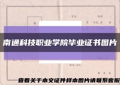 南通科技职业学院毕业证书图片缩略图