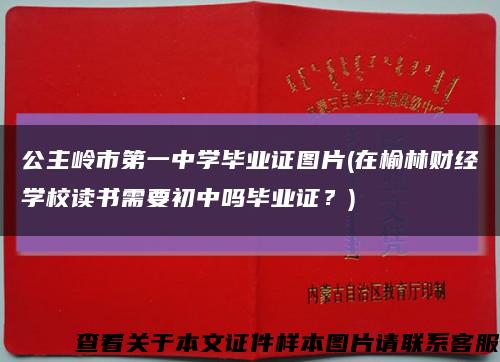 公主岭市第一中学毕业证图片(在榆林财经学校读书需要初中吗毕业证？)缩略图