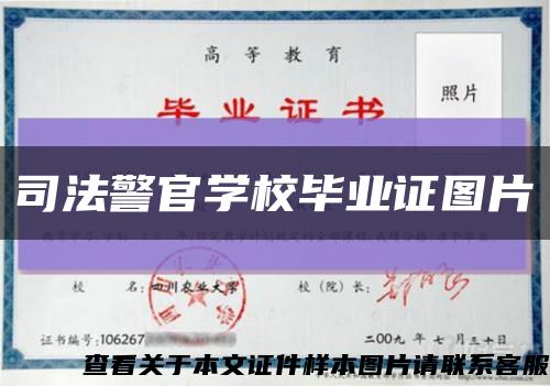 司法警官学校毕业证图片缩略图