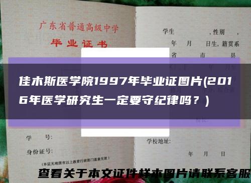 佳木斯医学院1997年毕业证图片(2016年医学研究生一定要守纪律吗？)缩略图
