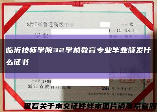 临沂技师学院32学前教育专业毕业颁发什么证书缩略图