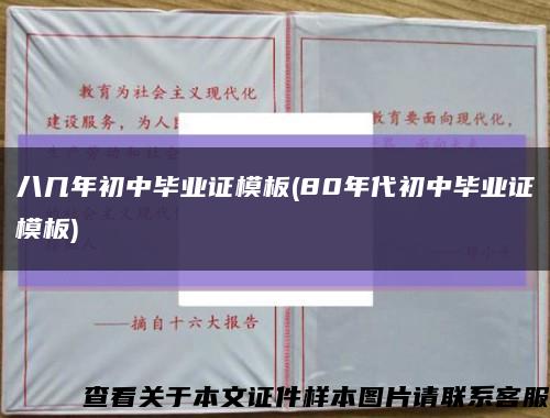 八几年初中毕业证模板(80年代初中毕业证模板)缩略图