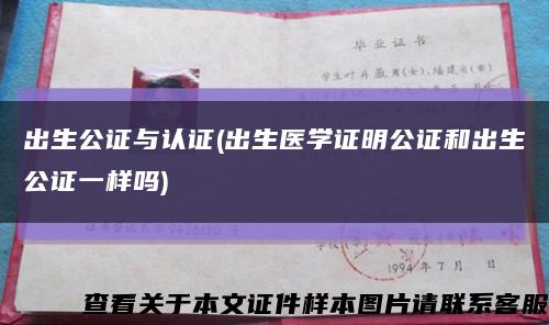 出生公证与认证(出生医学证明公证和出生公证一样吗)缩略图