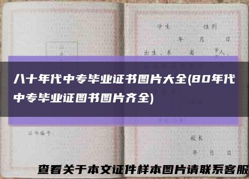 八十年代中专毕业证书图片大全(80年代中专毕业证图书图片齐全)缩略图