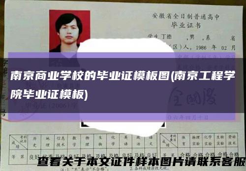 南京商业学校的毕业证模板图(南京工程学院毕业证模板)缩略图