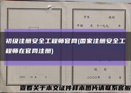 初级注册安全工程师官网(国家注册安全工程师在官网注册)缩略图