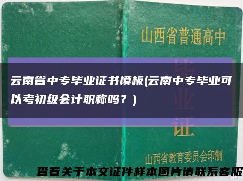 云南省中专毕业证书模板(云南中专毕业可以考初级会计职称吗？)缩略图