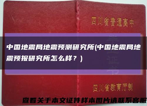 中国地震局地震预测研究所(中国地震局地震预报研究所怎么样？)缩略图