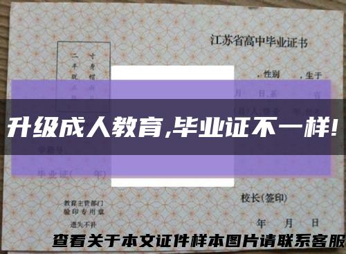 升级成人教育,毕业证不一样!缩略图
