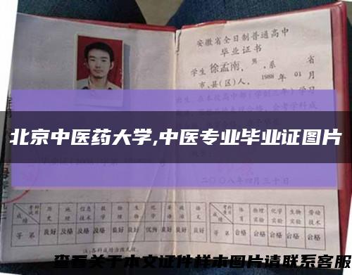 北京中医药大学,中医专业毕业证图片缩略图