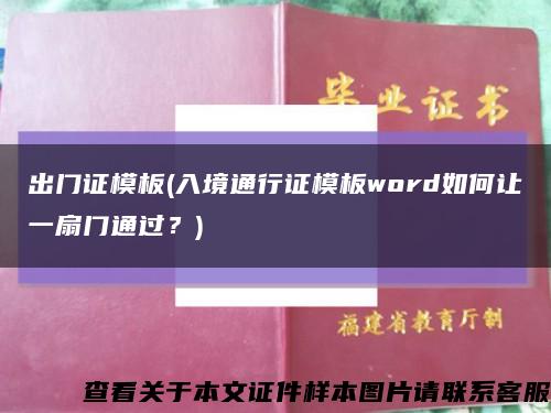 出门证模板(入境通行证模板word如何让一扇门通过？)缩略图