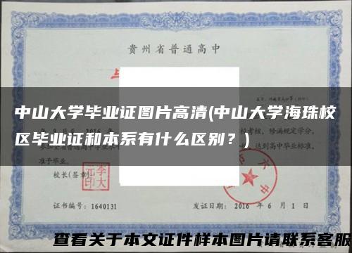 中山大学毕业证图片高清(中山大学海珠校区毕业证和本系有什么区别？)缩略图