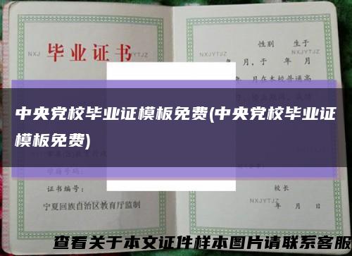 中央党校毕业证模板免费(中央党校毕业证模板免费)缩略图