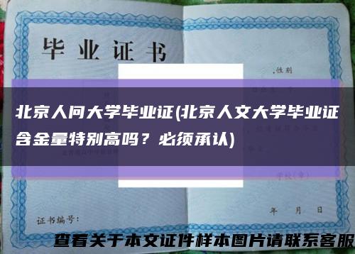 北京人问大学毕业证(北京人文大学毕业证含金量特别高吗？必须承认)缩略图