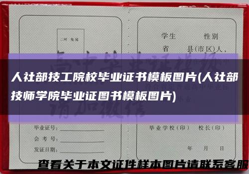 人社部技工院校毕业证书模板图片(人社部技师学院毕业证图书模板图片)缩略图
