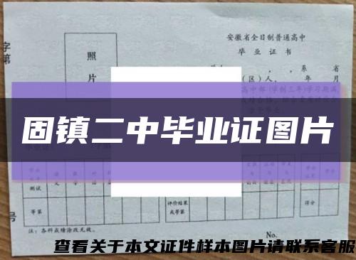 固镇二中毕业证图片缩略图