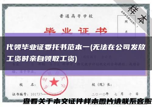 代领毕业证委托书范本一(无法在公司发放工资时亲自领取工资)缩略图