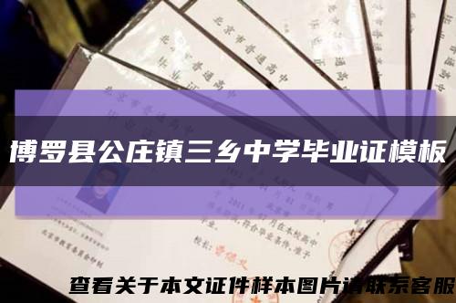 博罗县公庄镇三乡中学毕业证模板缩略图