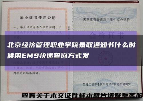 北京经济管理职业学院录取通知书什么时候用EMS快递查询方式发缩略图