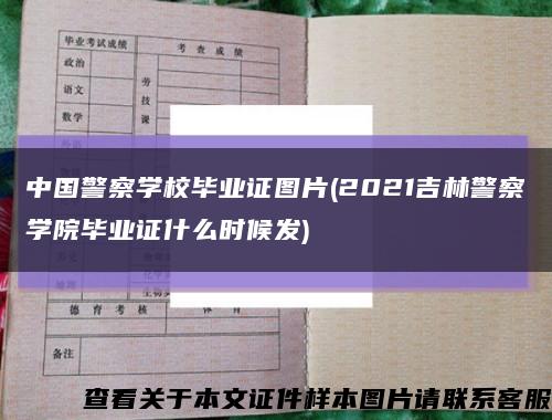 中国警察学校毕业证图片(2021吉林警察学院毕业证什么时候发)缩略图