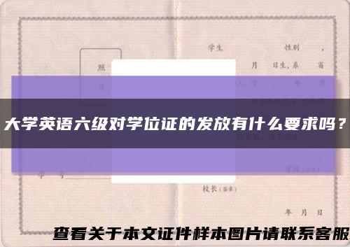 大学英语六级对学位证的发放有什么要求吗？缩略图