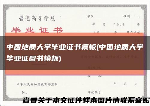 中国地质大学毕业证书模板(中国地质大学毕业证图书模板)缩略图