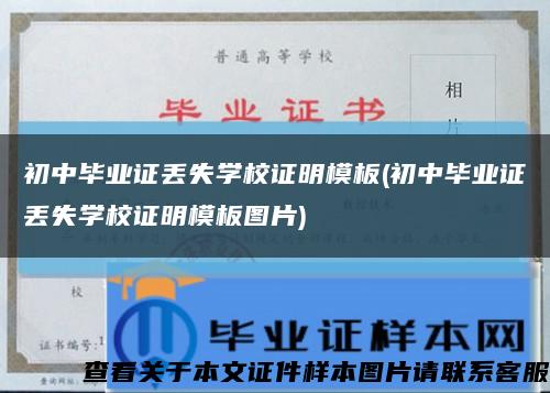 初中毕业证丢失学校证明模板(初中毕业证丢失学校证明模板图片)缩略图