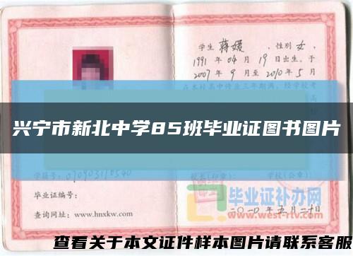 兴宁市新北中学85班毕业证图书图片缩略图