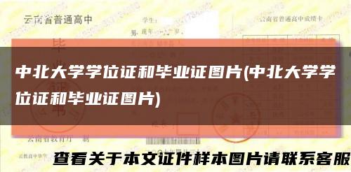 中北大学学位证和毕业证图片(中北大学学位证和毕业证图片)缩略图