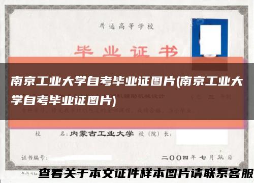 南京工业大学自考毕业证图片(南京工业大学自考毕业证图片)缩略图
