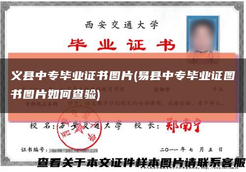 义县中专毕业证书图片(易县中专毕业证图书图片如何查验)缩略图