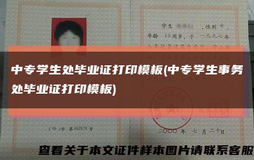 中专学生处毕业证打印模板(中专学生事务处毕业证打印模板)缩略图