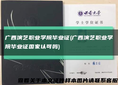 广西演艺职业学院毕业证(广西演艺职业学院毕业证国家认可吗)缩略图