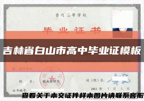 吉林省白山市高中毕业证模板缩略图