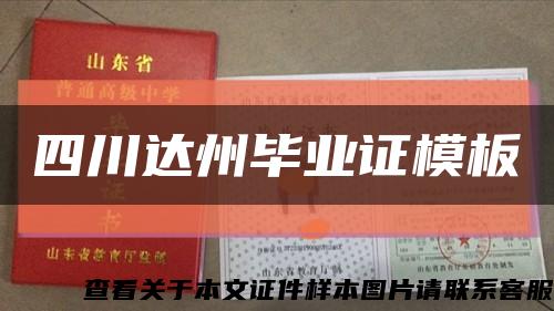 四川达州毕业证模板缩略图