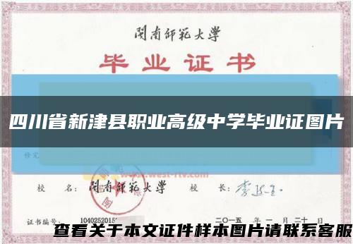 四川省新津县职业高级中学毕业证图片缩略图