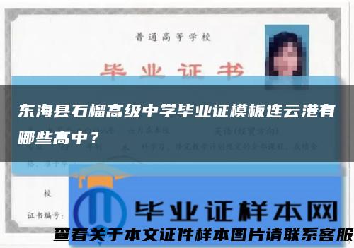 东海县石榴高级中学毕业证模板连云港有哪些高中？缩略图