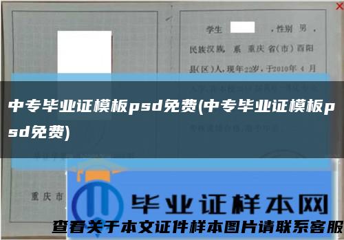 中专毕业证模板psd免费(中专毕业证模板psd免费)缩略图