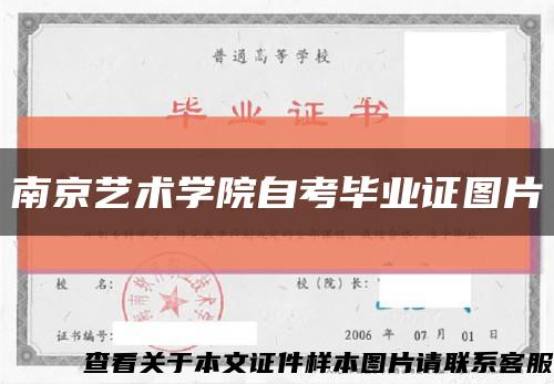 南京艺术学院自考毕业证图片缩略图