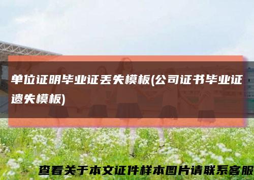 单位证明毕业证丢失模板(公司证书毕业证遗失模板)缩略图